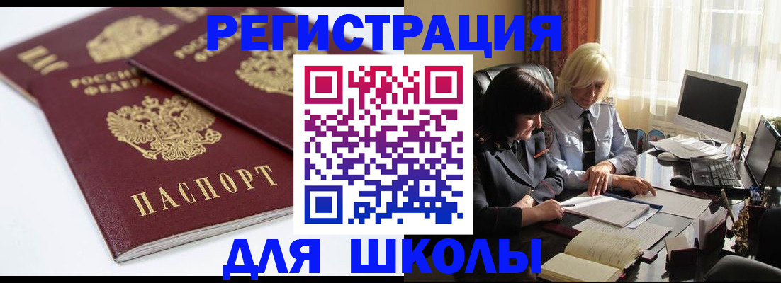 прописка для школы в Пестово